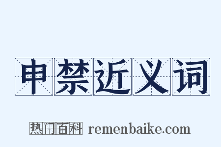 申禁近义词是什么意思的图片